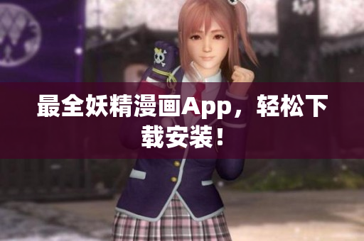 最全妖精漫画App，轻松下载安装！