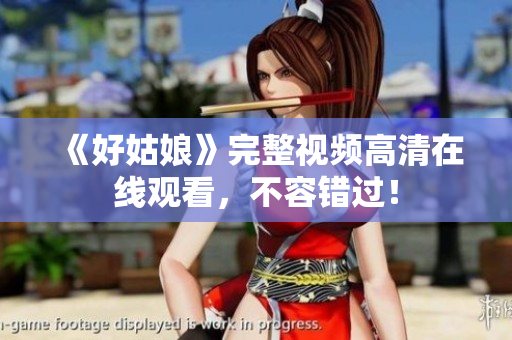 《好姑娘》完整视频高清在线观看，不容错过！