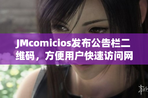 JMcomicios发布公告栏二维码，方便用户快速访问网站