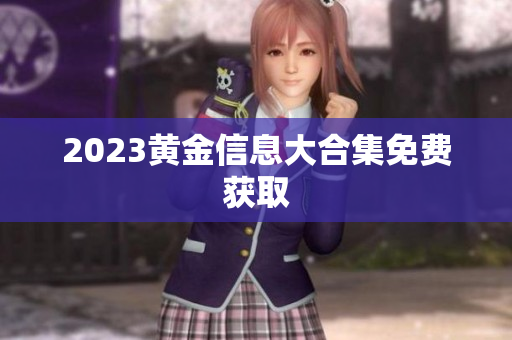2023黄金信息大合集免费获取