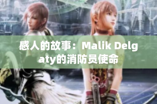 感人的故事：Malik Delgaty的消防员使命