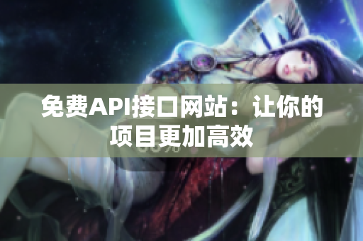 免费API接口网站：让你的项目更加高效