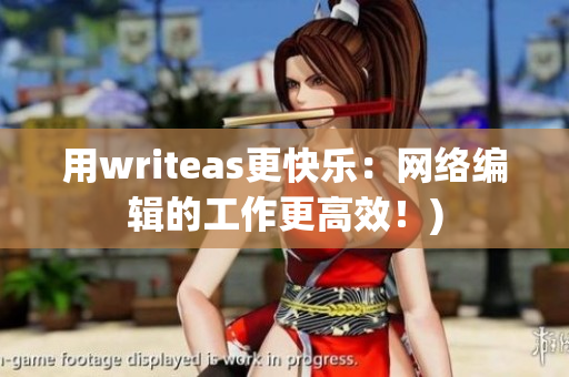 用writeas更快乐：网络编辑的工作更高效！)