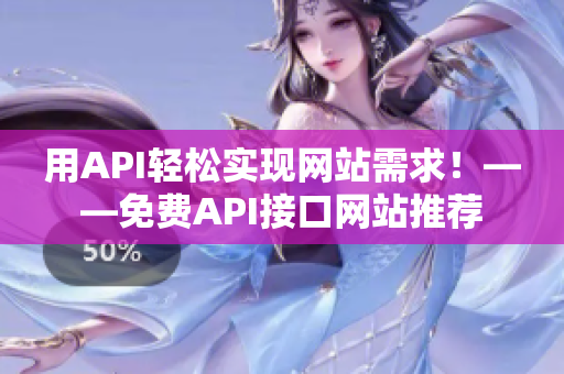 用API轻松实现网站需求！——免费API接口网站推荐