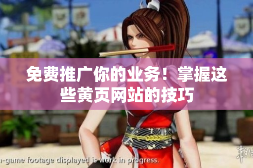 免费推广你的业务！掌握这些黄页网站的技巧