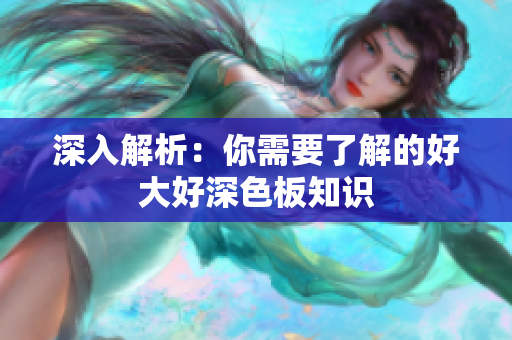深入解析：你需要了解的好大好深色板知识