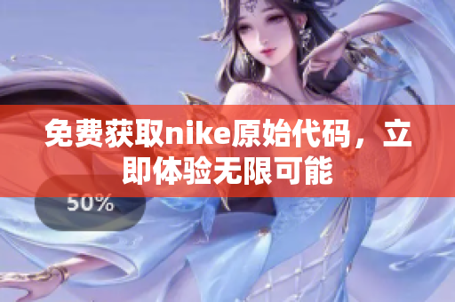 免费获取nike原始代码，立即体验无限可能