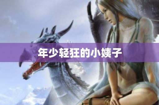年少轻狂的小姨子