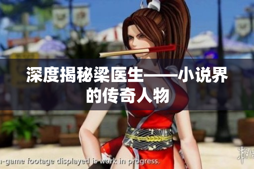 深度揭秘梁医生——小说界的传奇人物