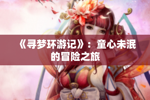 《寻梦环游记》：童心未泯的冒险之旅