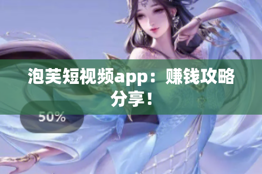 泡芙短视频app：赚钱攻略分享！