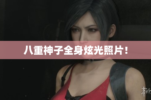八重神子全身炫光照片！