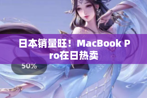 日本销量旺！MacBook Pro在日热卖