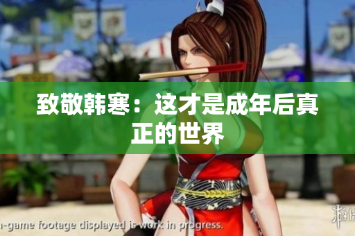 致敬韩寒：这才是成年后真正的世界