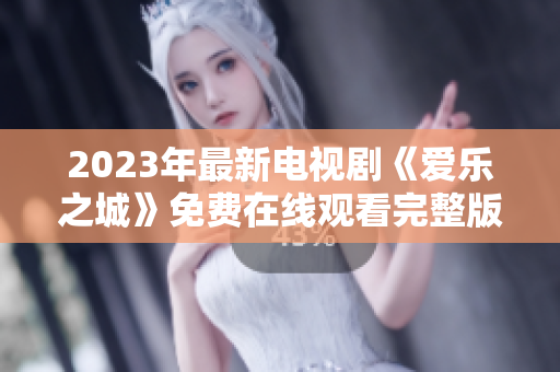2023年最新电视剧《爱乐之城》免费在线观看完整版
