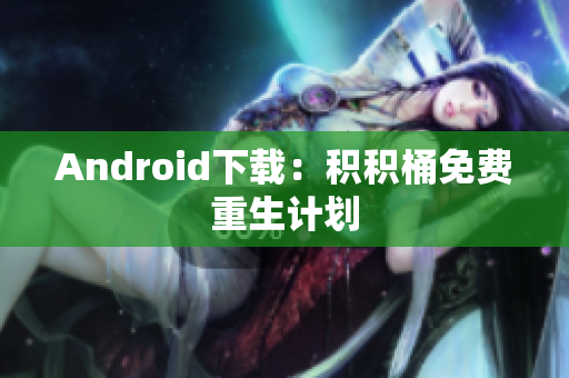 Android下载：积积桶免费重生计划