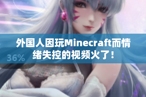 外国人因玩Minecraft而情绪失控的视频火了！