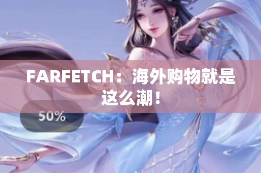 FARFETCH：海外购物就是这么潮！