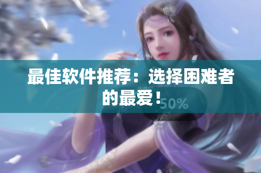 最佳软件推荐：选择困难者的最爱！