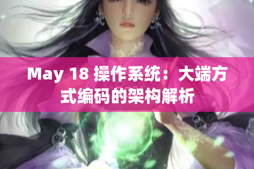 May 18 操作系统：大端方式编码的架构解析