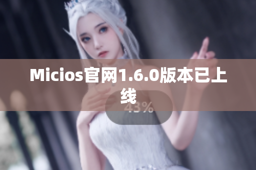 Micios官网1.6.0版本已上线