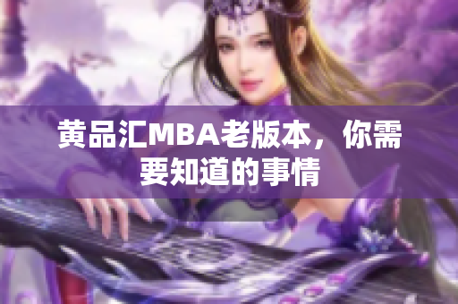 黄品汇MBA老版本，你需要知道的事情