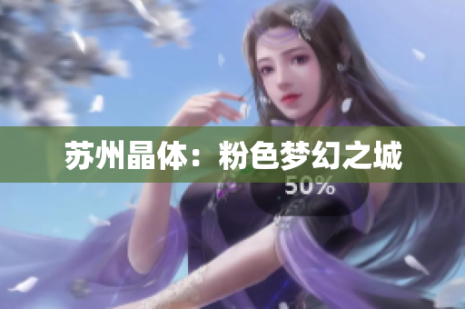 苏州晶体：粉色梦幻之城