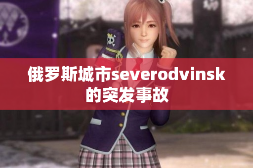 俄罗斯城市severodvinsk的突发事故