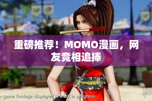 重磅推荐！MOMO漫画，网友竞相追捧