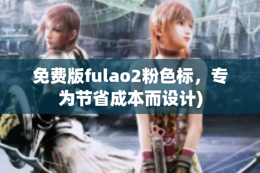 免费版fulao2粉色标，专为节省成本而设计)