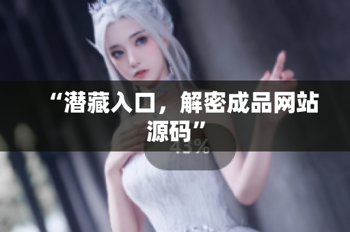 “潜藏入口，解密成品网站源码”