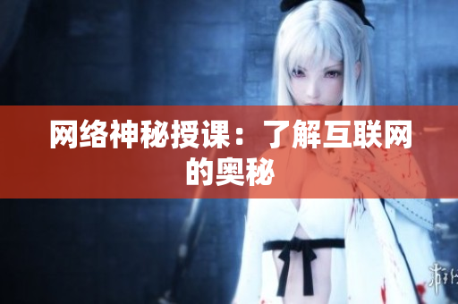 网络神秘授课：了解互联网的奥秘