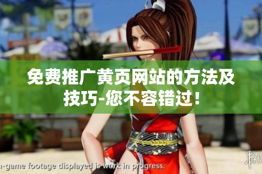 免费推广黄页网站的方法及技巧-您不容错过！