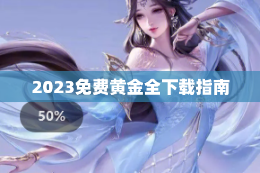 2023免费黄金全下载指南