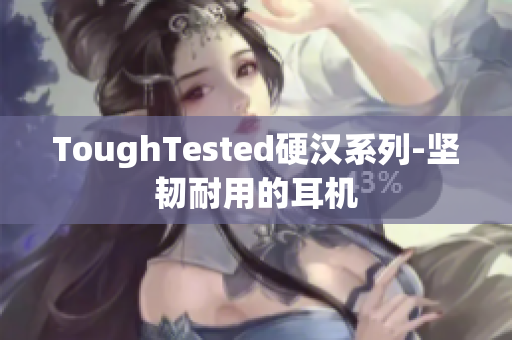 ToughTested硬汉系列-坚韧耐用的耳机