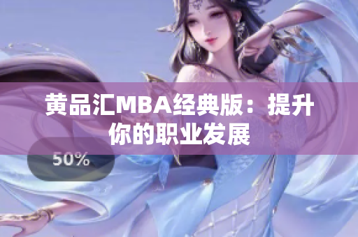 黄品汇MBA经典版：提升你的职业发展