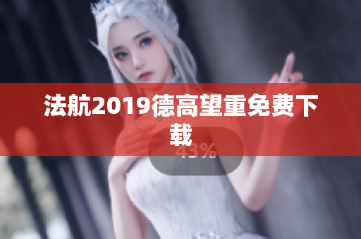 法航2019德高望重免费下载