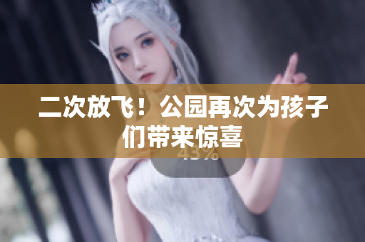 二次放飞！公园再次为孩子们带来惊喜