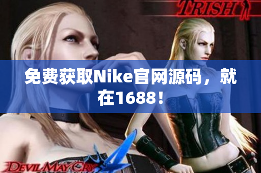 免费获取Nike官网源码，就在1688！