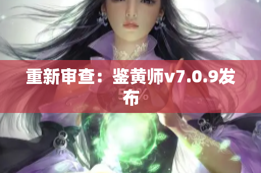 重新审查：鉴黄师v7.0.9发布
