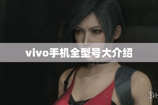 vivo手机全型号大介绍