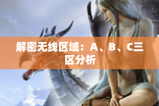 解密无线区域：A、B、C三区分析