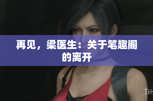 再见，梁医生：关于笔趣阁的离开