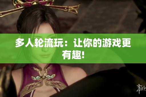 多人轮流玩：让你的游戏更有趣!