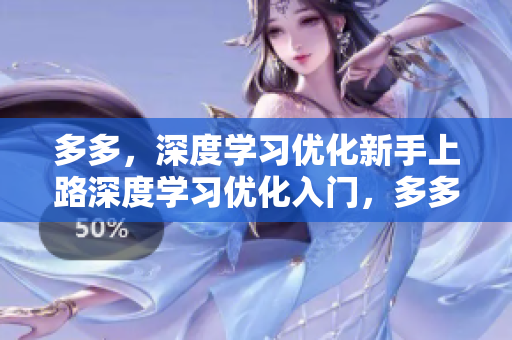多多，深度学习优化新手上路深度学习优化入门，多多带你开启新篇章