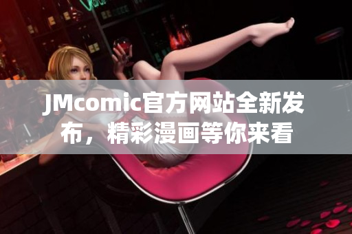 JMcomic官方网站全新发布，精彩漫画等你来看