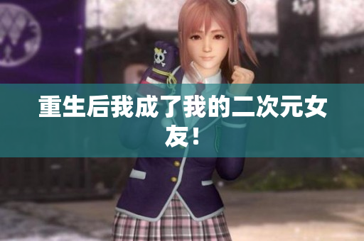 重生后我成了我的二次元女友！