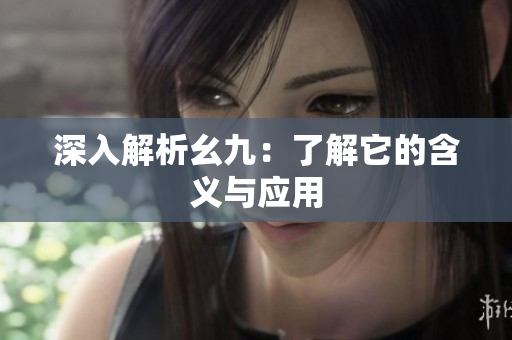 深入解析幺九：了解它的含义与应用