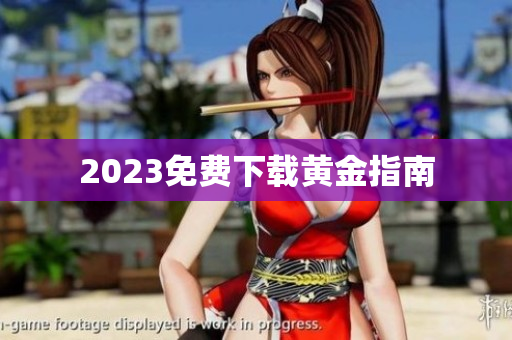 2023免费下载黄金指南