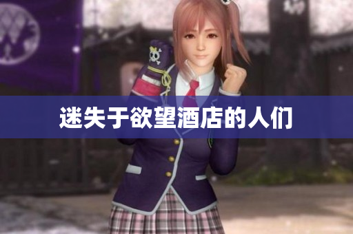 迷失于欲望酒店的人们
